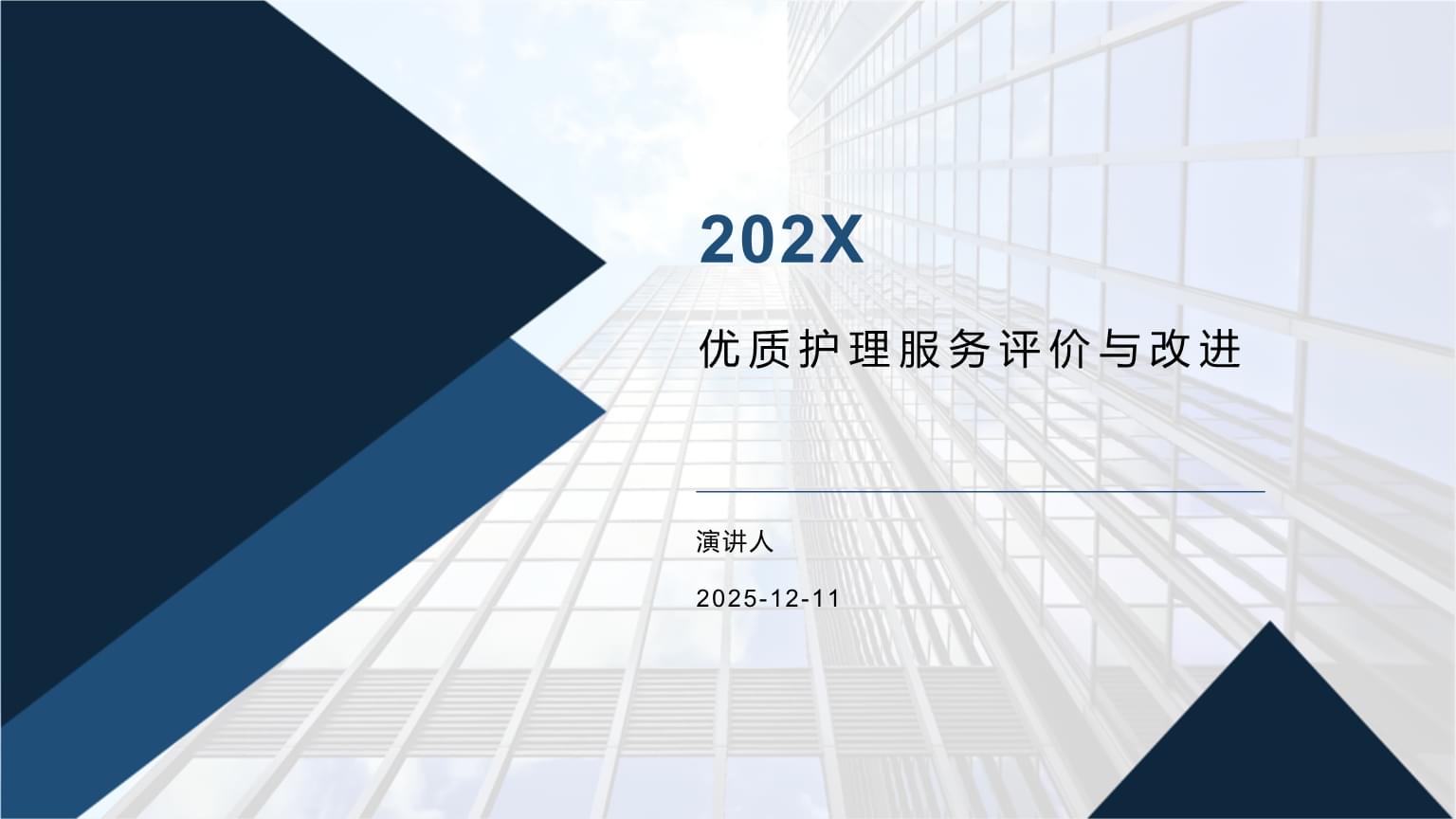 深化護理服務評價，驅動質量持續改進